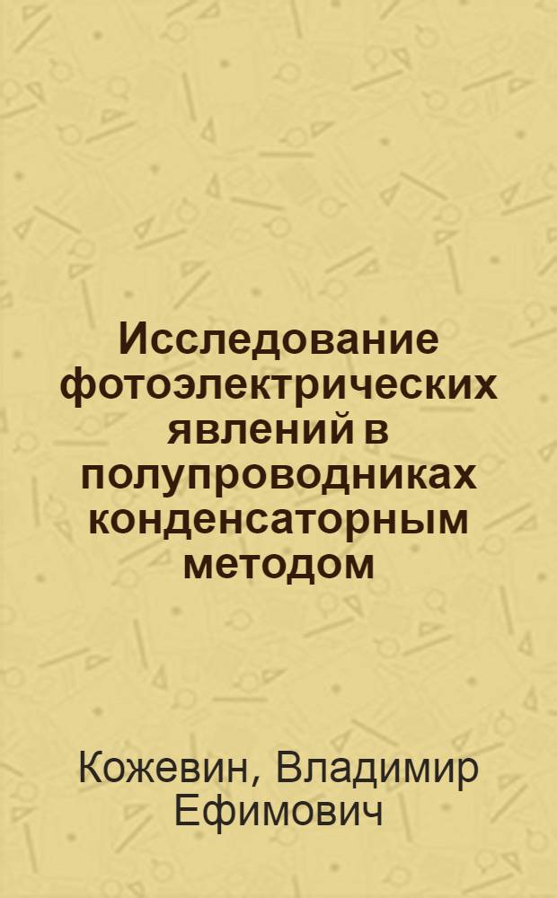 Исследование фотоэлектрических явлений в полупроводниках конденсаторным методом : Автореферат дис. на соискание учен. степени кандидата физ.-мат. наук