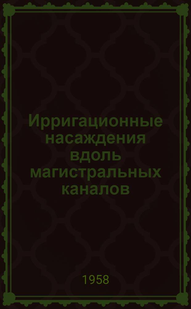 Ирригационные насаждения вдоль магистральных каналов : (По исследованиям в дельте р. Терек) : Автореферат дис., представл. на соискание учен. степени кандидата с.-х. наук