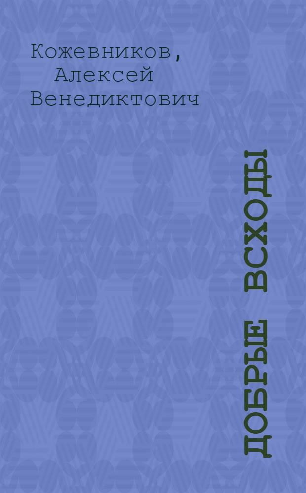 Добрые всходы : Повести. Рассказы. Очерки