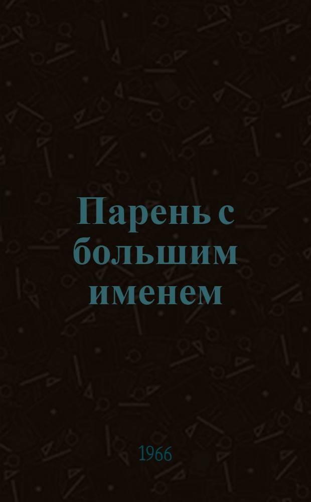 Парень с большим именем : Повести и рассказы : Для восьмилет. школы