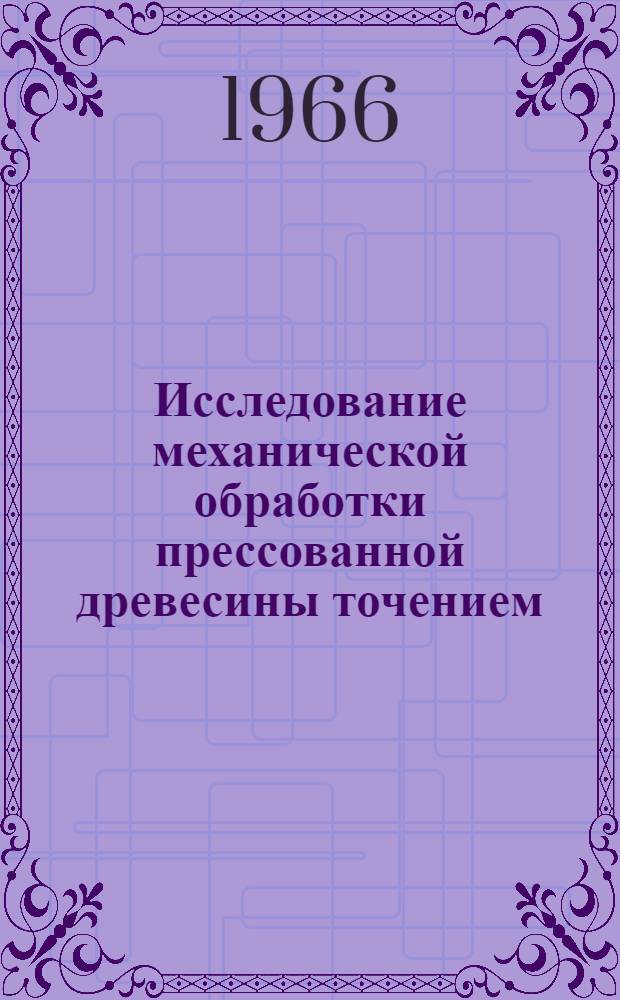 Исследование механической обработки прессованной древесины точением : Автореферат дис. на соискание учен. степени канд. техн. наук