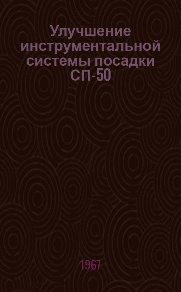 Улучшение инструментальной системы посадки СП-50