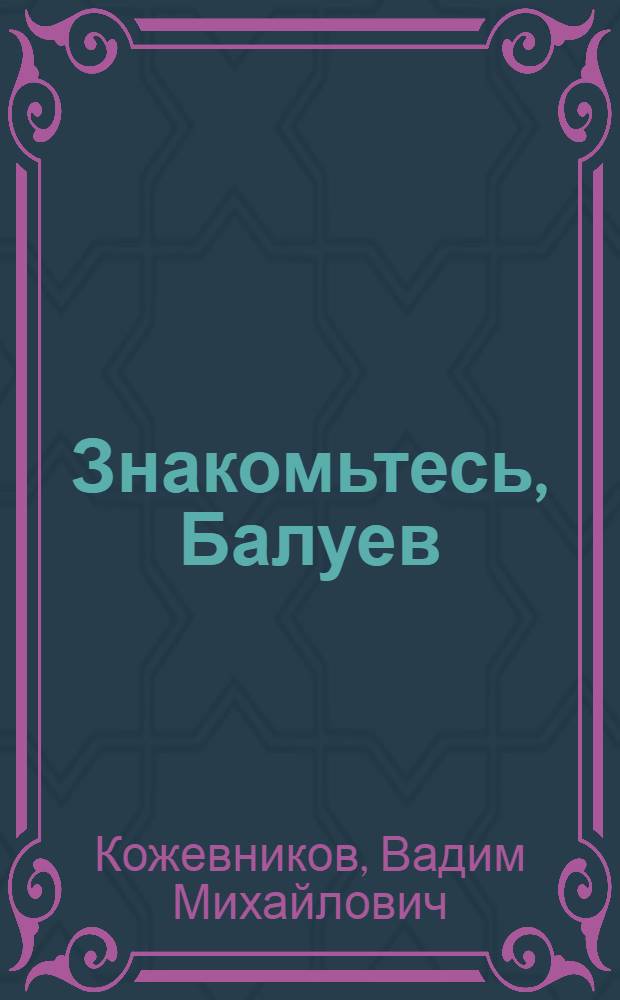 Знакомьтесь, Балуев : Повесть : Рассказы