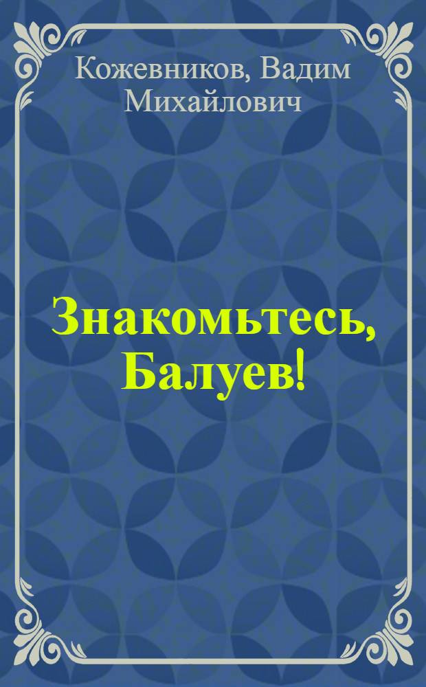 Знакомьтесь, Балуев! : Пьеса в 3 ч
