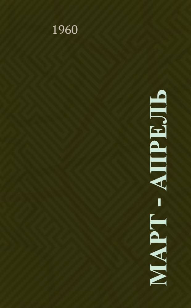 Март - апрель : Рассказы