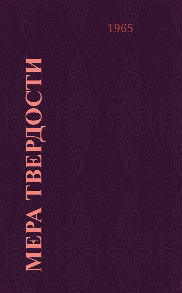 Мера твердости : Рассказы