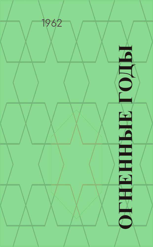 Огненные годы : Избр. рассказы и повести