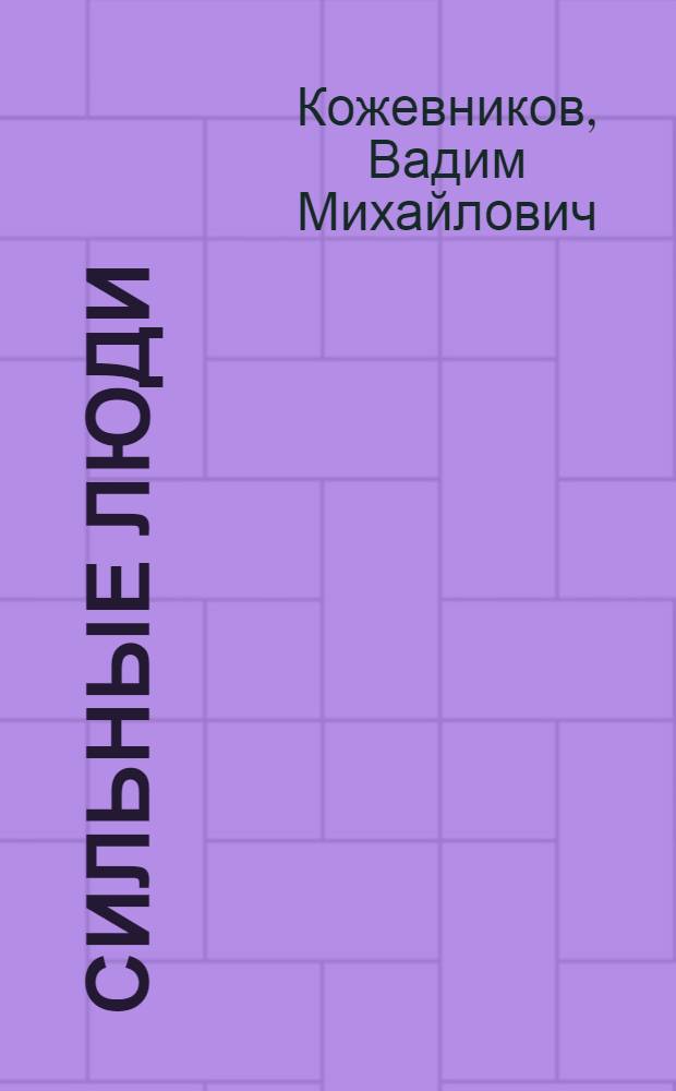 Сильные люди : Рассказы