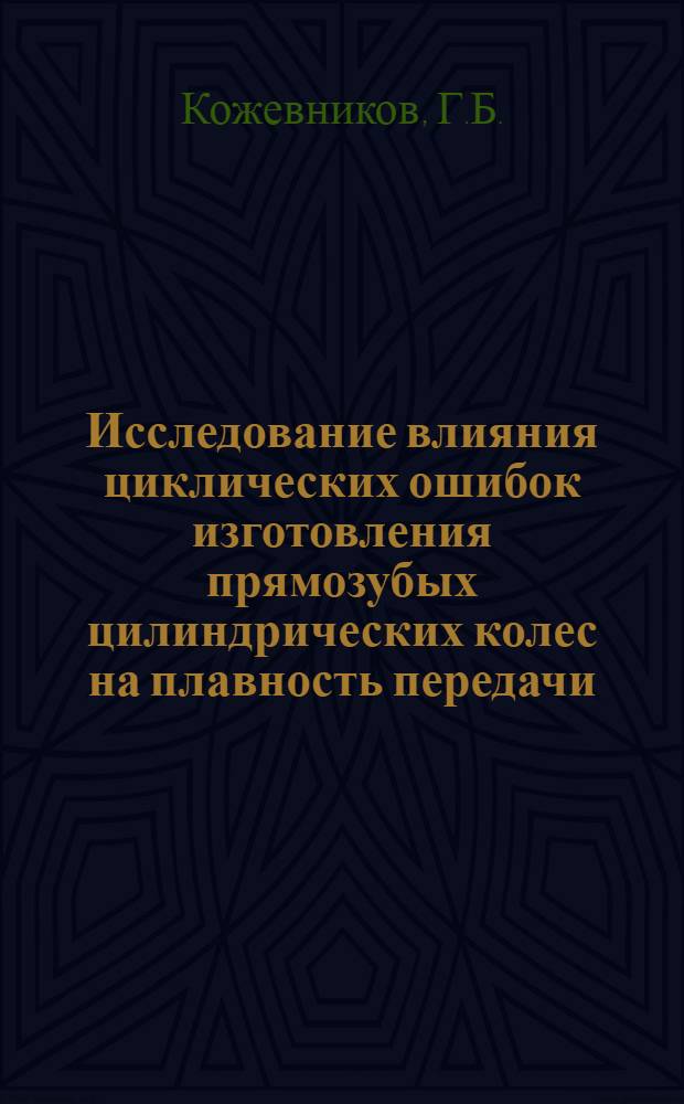 Исследование влияния циклических ошибок изготовления прямозубых цилиндрических колес на плавность передачи : Автореферат дис. на соискание учен. степени кандидата техн. наук