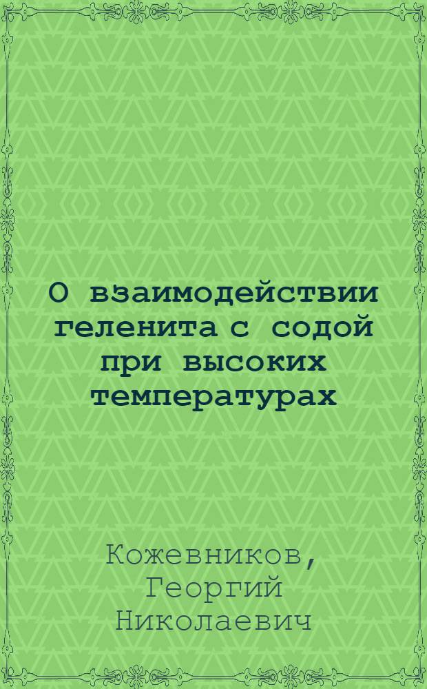 О взаимодействии геленита с содой при высоких температурах : Автореферат дис. на соискание учен. степени кандидата техн. наук