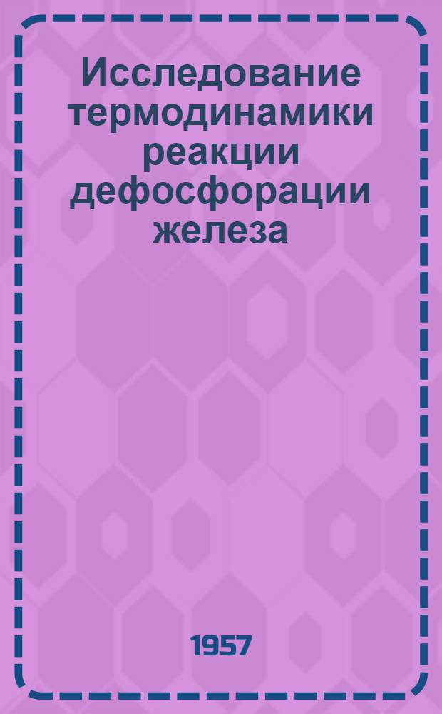 Исследование термодинамики реакции дефосфорации железа : Автореферат дис., представл. на соискание учен. степени кандидата техн. наук