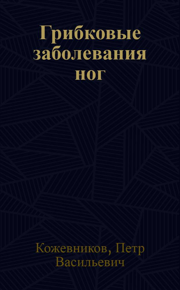 Грибковые заболевания ног