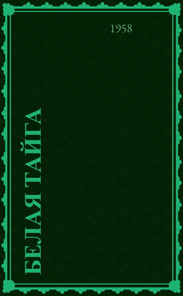 Белая тайга : Рассказы и очерки