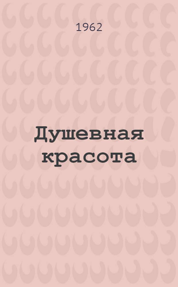 Душевная красота : Рассказы и очерки