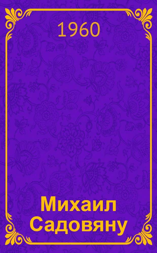 Михаил Садовяну