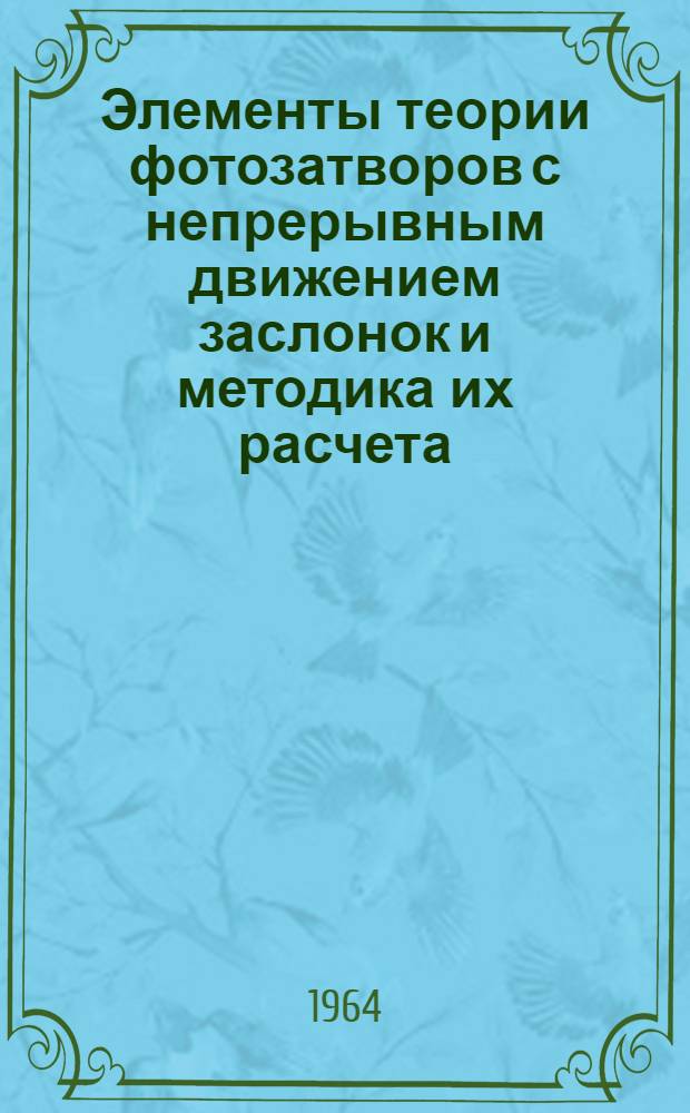 Элементы теории фотозатворов с непрерывным движением заслонок и методика их расчета