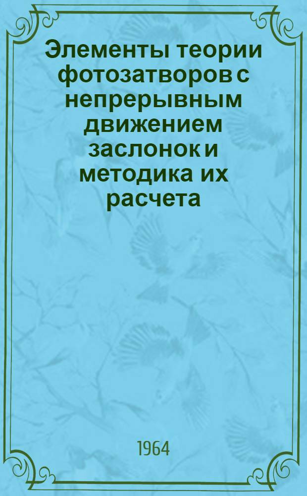 Элементы теории фотозатворов с непрерывным движением заслонок и методика их расчета