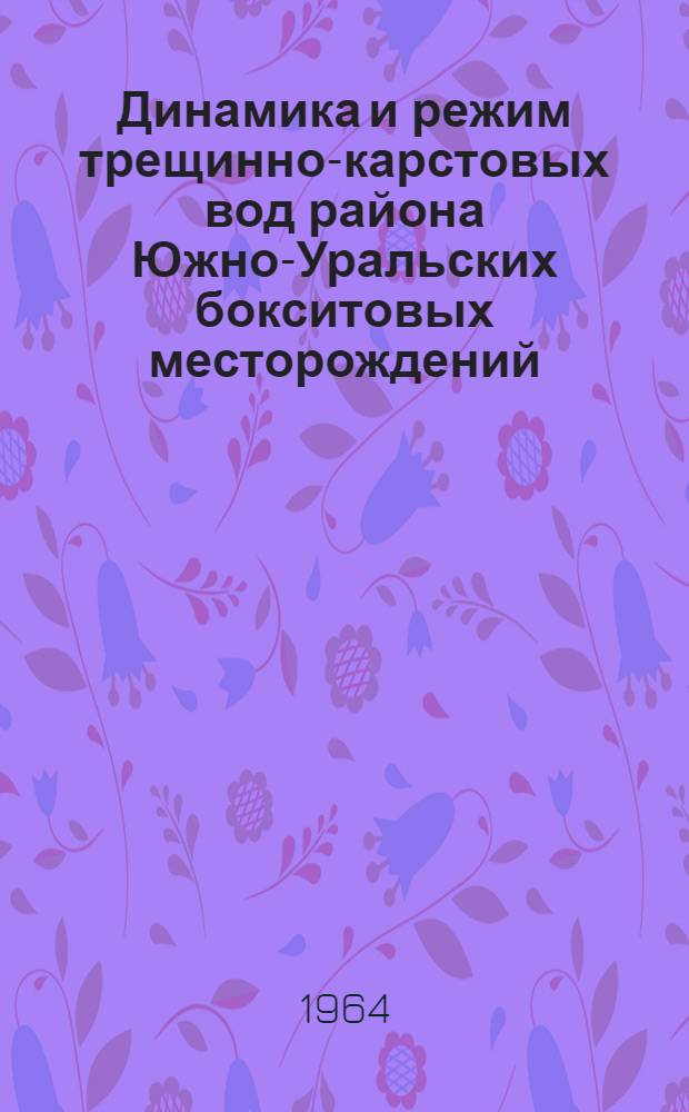 Динамика и режим трещинно-карстовых вод района Южно-Уральских бокситовых месторождений : Автореферат дис. на соискание учен. степени кандидата геол.-минерал. наук