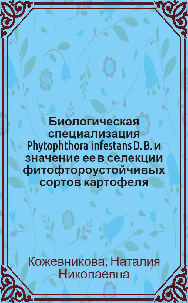 Биологическая специализация Phytophthora infestans D. B. и значение ее в селекции фитофтороустойчивых сортов картофеля : Автореферат дис. на соискание учен. степени кандидата с.-х. наук