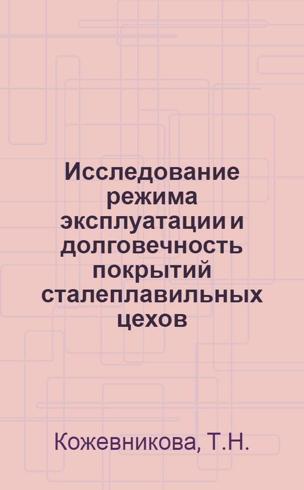 Исследование режима эксплуатации и долговечность покрытий сталеплавильных цехов : Автореферат дис. на соискание учен. степени кандидата техн. наук