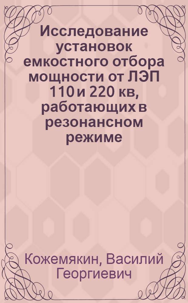 Исследование установок емкостного отбора мощности от ЛЭП 110 и 220 кв, работающих в резонансном режиме : Автореферат дис. на соискание учен. степени кандидата техн. наук