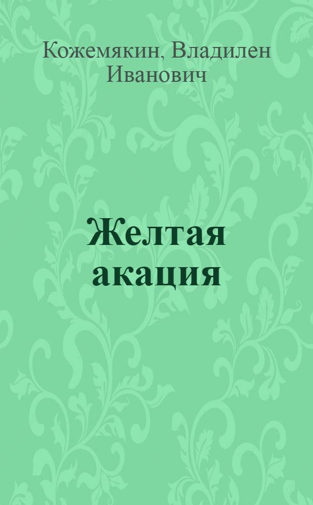 Желтая акация : Стихи