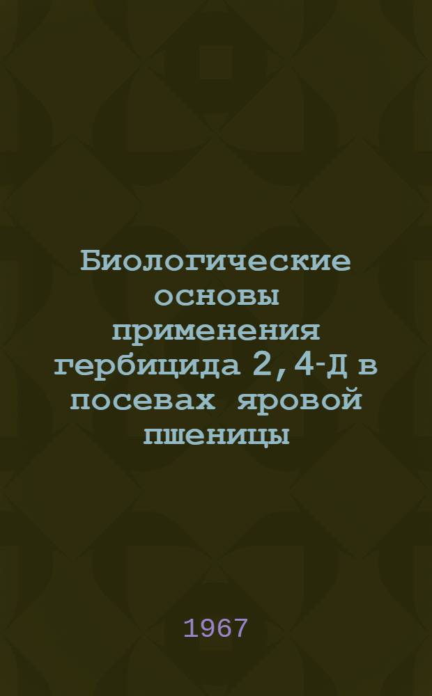 Биологические основы применения гербицида 2,4-Д в посевах яровой пшеницы : Автореферат дис. на соискание учен. степени канд. с.-х. наук