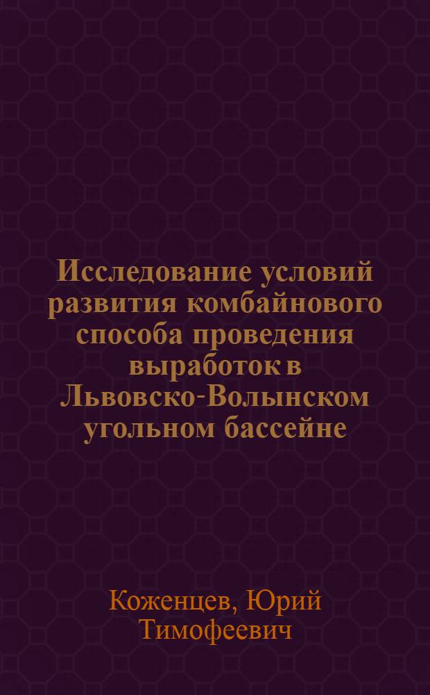 Исследование условий развития комбайнового способа проведения выработок в Львовско-Волынском угольном бассейне : Автореферат дис. на соискание учен. степени канд. техн. наук : (172)
