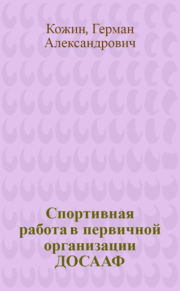 Спортивная работа в первичной организации ДОСААФ