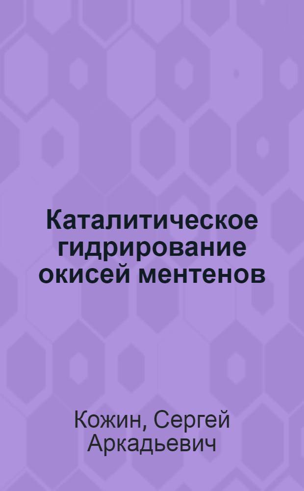 Каталитическое гидрирование окисей ментенов : Автореферат дис. на соискание учен. степени кандидата хим. наук