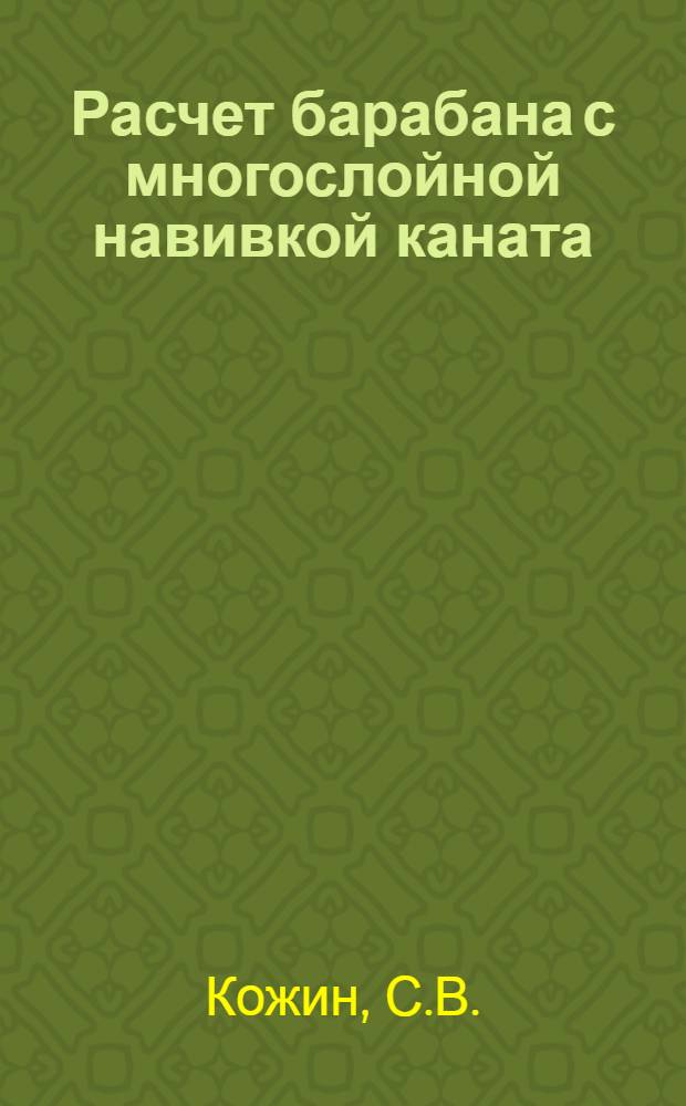 Расчет барабана с многослойной навивкой каната : Автореферат дис. на соискание учен. степени кандидата техн. наук