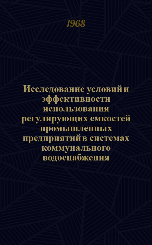 Исследование условий и эффективности использования регулирующих емкостей промышленных предприятий в системах коммунального водоснабжения : Автореферат дис. на соискание учен. степени канд. техн. наук : (483)