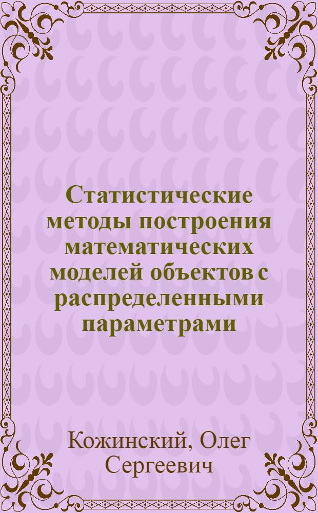 Статистические методы построения математических моделей объектов с распределенными параметрами : Автореферат дис. на соискание учен. степени канд. техн. наук