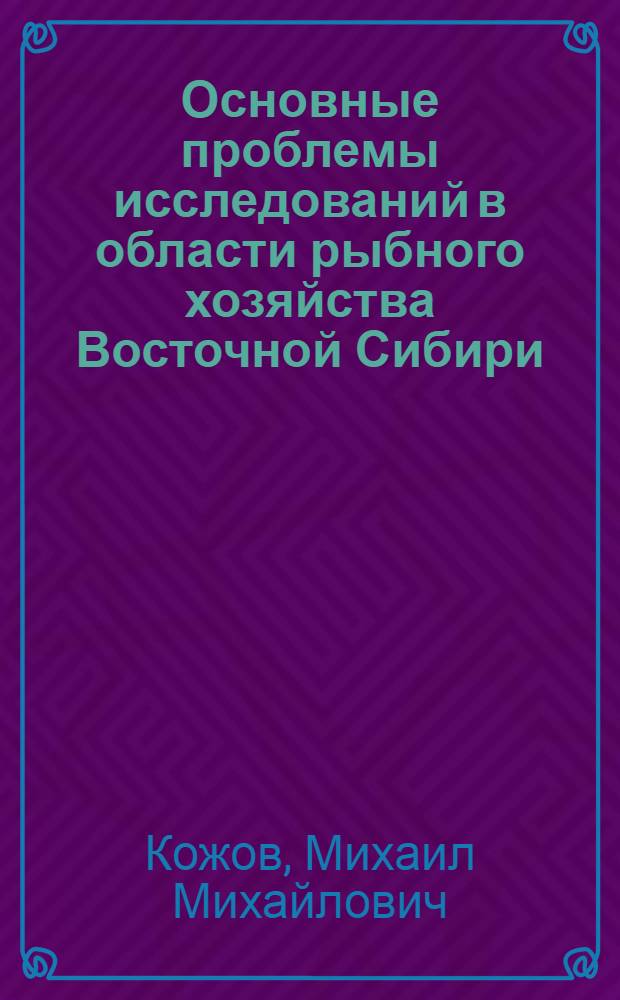 Основные проблемы исследований в области рыбного хозяйства Восточной Сибири