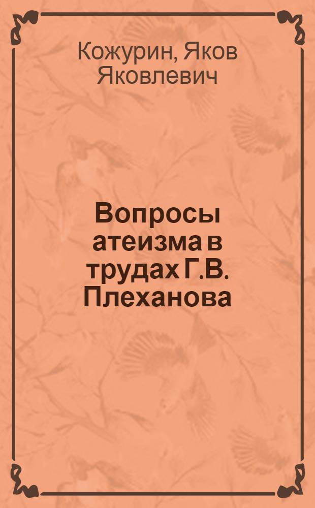 Вопросы атеизма в трудах Г.В. Плеханова : (По неопубл. материалам) : Автореферат дис. на соискание учен. степени канд. филос. наук : (625)