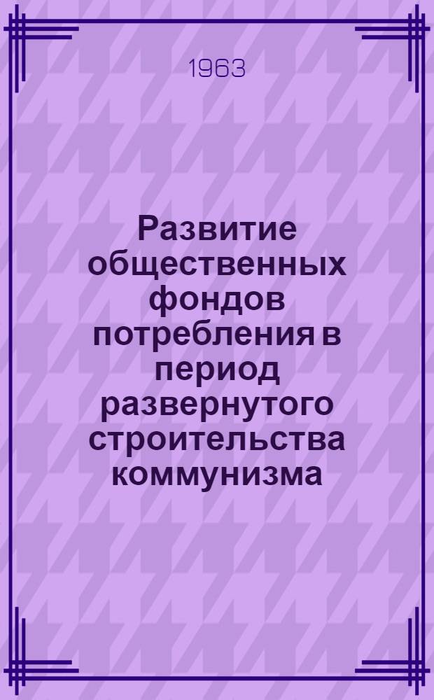 Развитие общественных фондов потребления в период развернутого строительства коммунизма : (На примере Молд. ССР) : Автореферат дис. на соискание учен. степени кандидата экон. наук