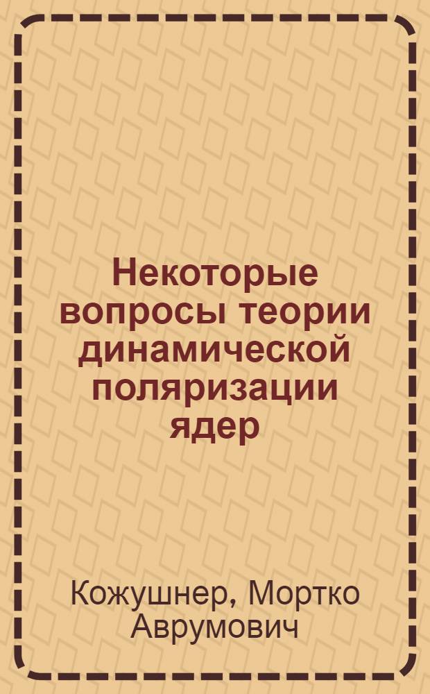 Некоторые вопросы теории динамической поляризации ядер : Автореферат дис. на соискание учен. степени кандидата физ.-мат. наук