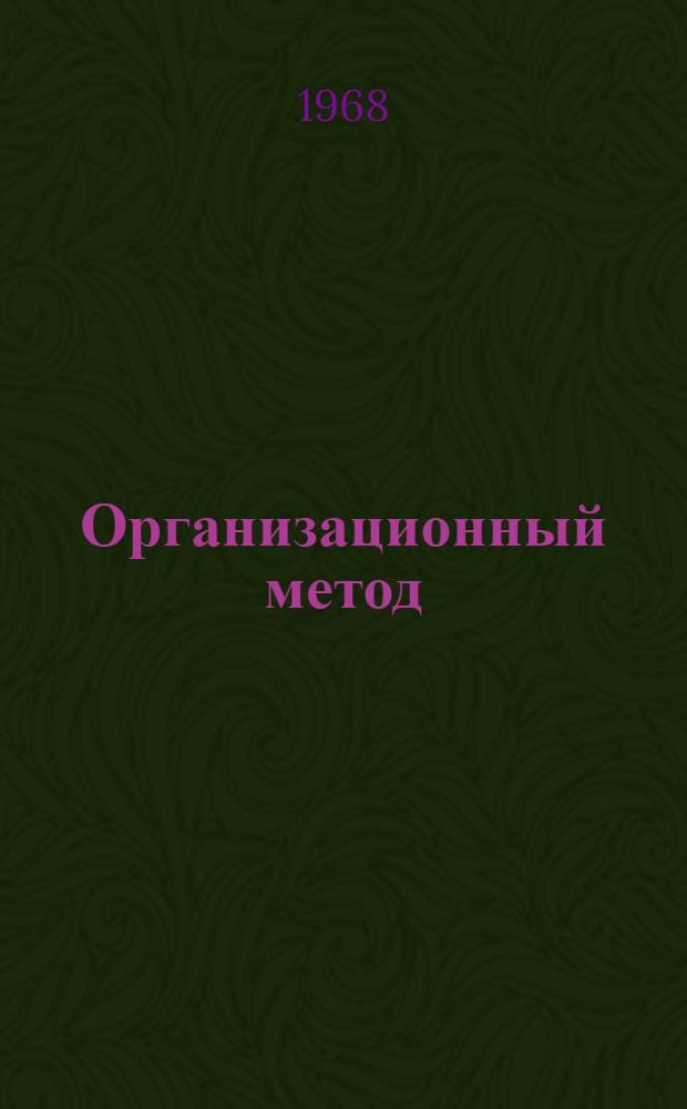 Организационный метод : (Некоторые аспекты организации и руководства. Краткое содержание лекции)