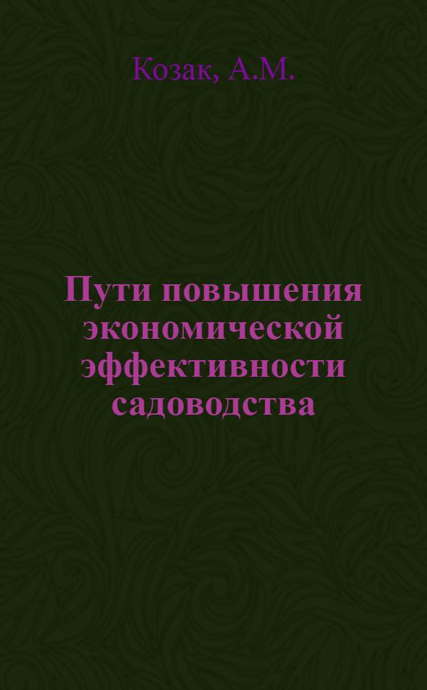 Пути повышения экономической эффективности садоводства : (На примере колхозов и совхозов Хмельниц. обл.) : Автореферат дис. на соискание учен. степени кандидата экон. наук