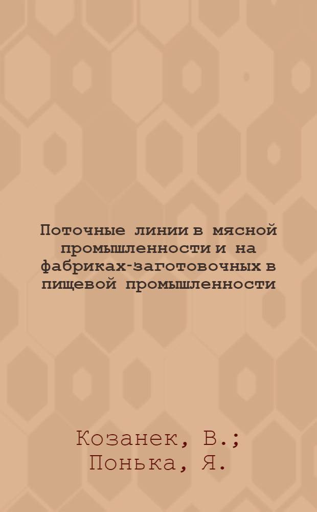 Поточные линии в мясной промышленности и на фабриках-заготовочных в пищевой промышленности