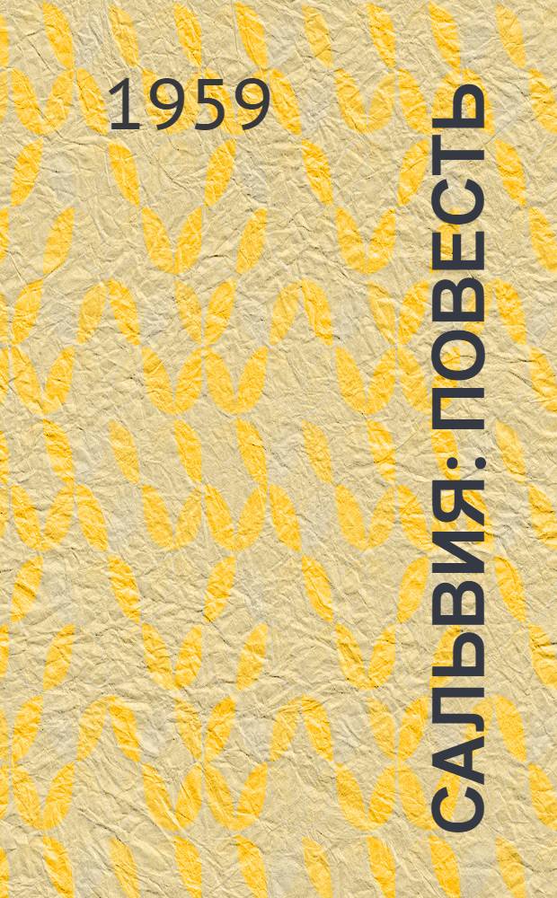 Сальвия : Повесть