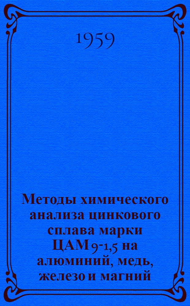 Методы химического анализа цинкового сплава марки ЦАМ 9-1,5 на алюминий, медь, железо и магний