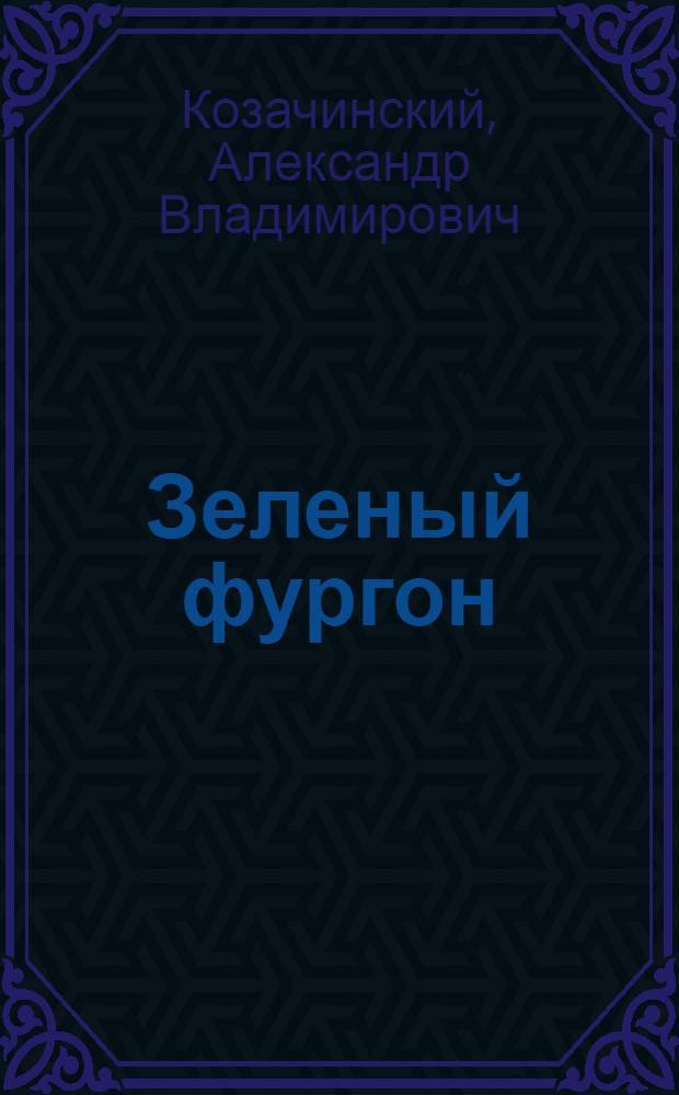 Зеленый фургон; Фоня; Из рассказов бывшего летчика: Рассказы: Для ст. возраста / Послесл. А. Бруштейн; Рис. В. Макеева