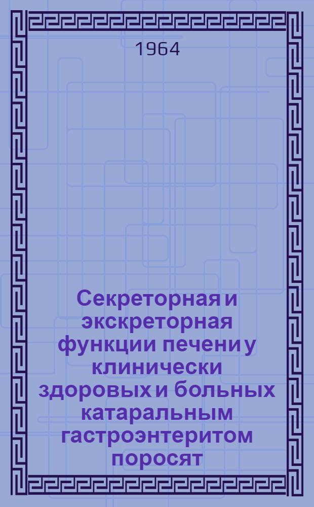 Секреторная и экскреторная функции печени у клинически здоровых и больных катаральным гастроэнтеритом поросят : Автореферат дис. на соискание учен. степени кандидата вет. наук