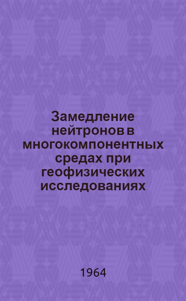 Замедление нейтронов в многокомпонентных средах при геофизических исследованиях : Автореферат дис. на соискание учен. степени кандидата техн. наук