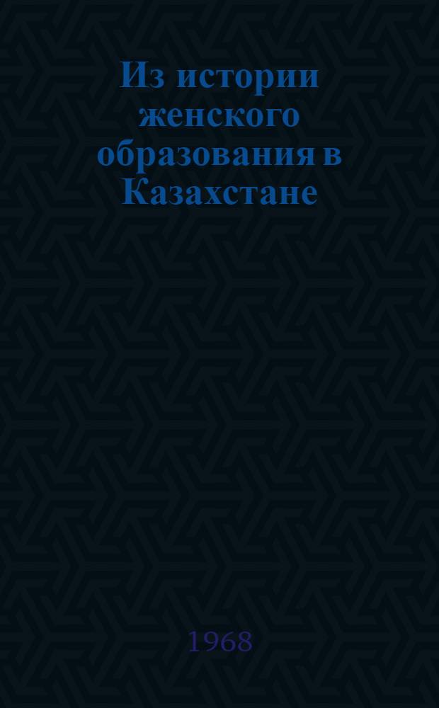 Из истории женского образования в Казахстане (1917-1940 гг.) : Автореферат дис. на соискание учен. степени канд. пед. наук : (730)