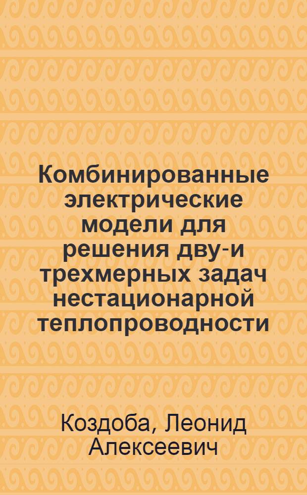 Комбинированные электрические модели для решения двух- и трехмерных задач нестационарной теплопроводности
