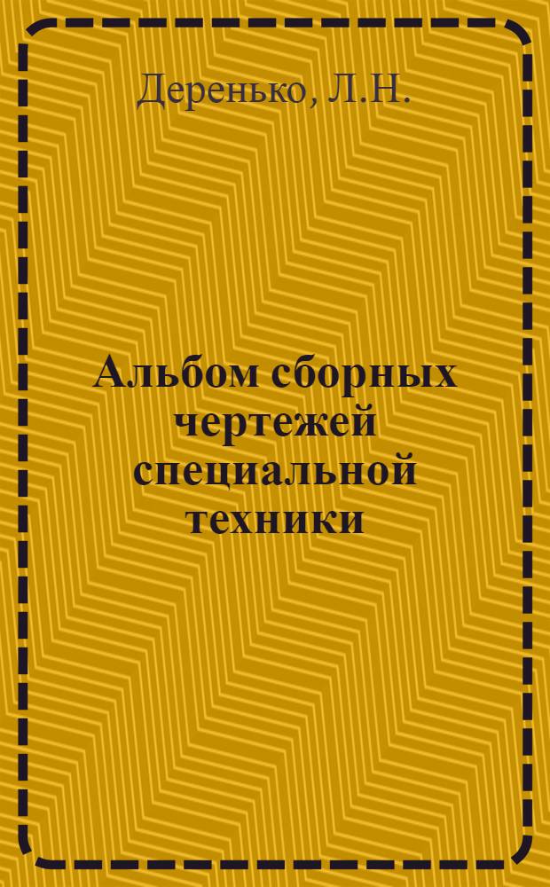 Альбом сборных чертежей специальной техники