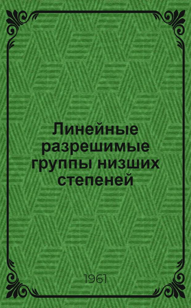 Линейные разрешимые группы низших степеней : Автореферат дис. на соискание учен. степени кандидата физ.-мат. наук