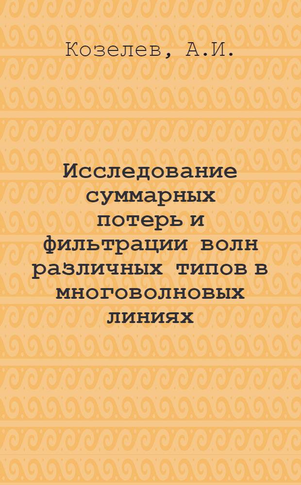 Исследование суммарных потерь и фильтрации волн различных типов в многоволновых линиях : Автореферат дис. на соискание учен. степени канд. техн. наук : (290)